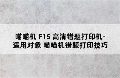 喵喵机 F1S 高清错题打印机-适用对象 喵喵机错题打印技巧